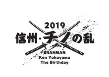 「信州・チノの乱 2019 BRAHMAN vs Ken Yokoyama vs The Birthday」ロゴ