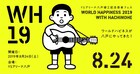 高橋幸宏の「ワーハピ」が八戸にやって来る!槇原敬之、ゴスペラーズ出演決定