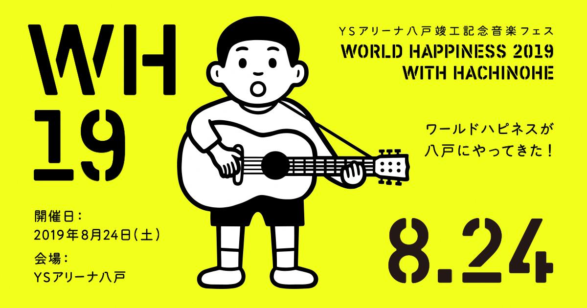 「WORLD HAPPINESS 2019 with HACHINOHE」メインビジュアル
