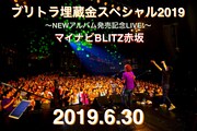 「『ブリトラ埋蔵金スペシャル2019』～NEWアルバム発売記念LIVE！～」告知ビジュアル