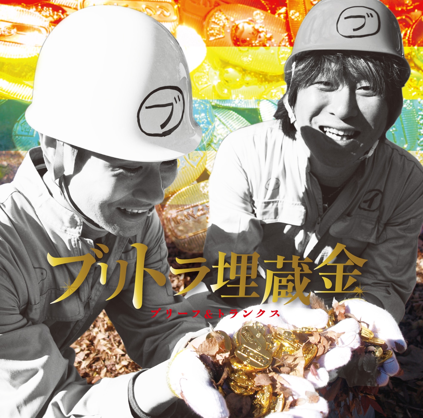 ブリーフ＆トランクス「ブリトラ埋蔵金」ジャケット