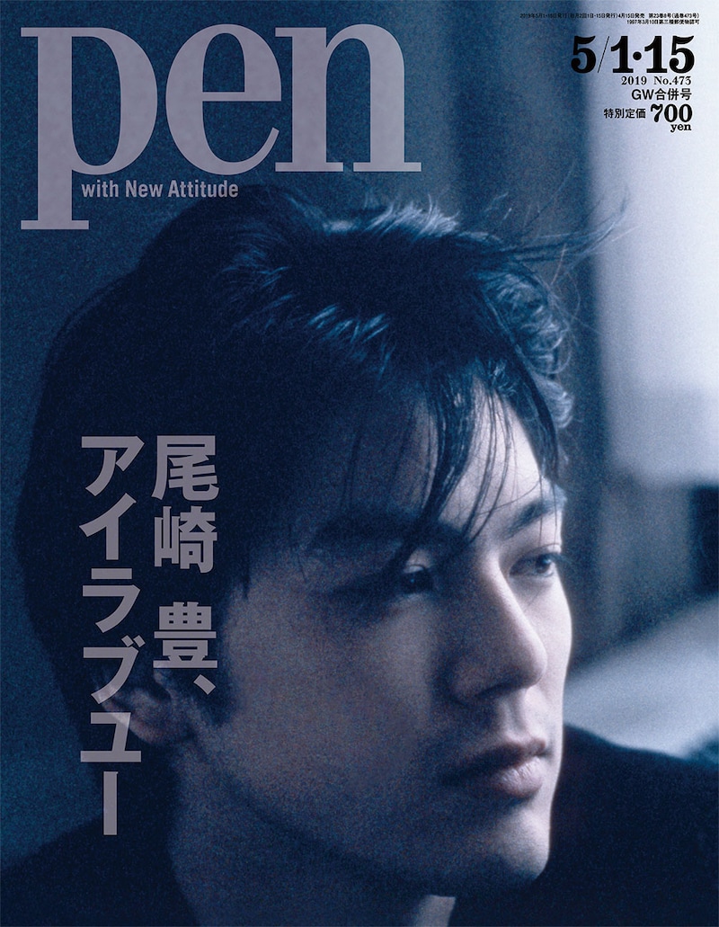 「Pen」5月1・15日GW合併号表紙