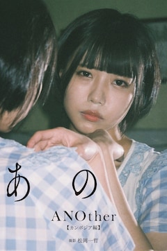 ゆるめるモ！あのデジタル写真集2冊同時発売、「ANOther」未掲載カット 