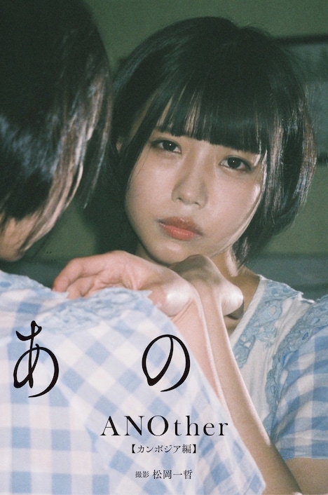 「ANOther【カンボジア編】」表紙（撮影：松岡一哲）