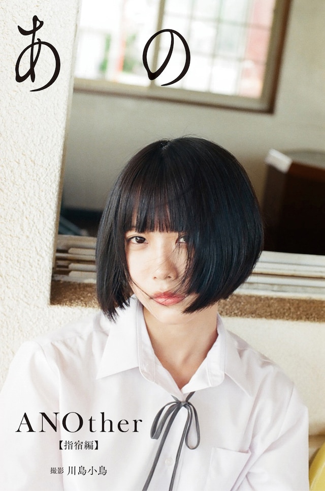 「ANOther【指宿編】」表紙（撮影：川島小鳥）