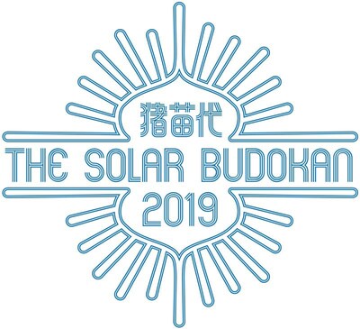 「猪苗代 THE SOLAR BUDOKAN 2019」ロゴ