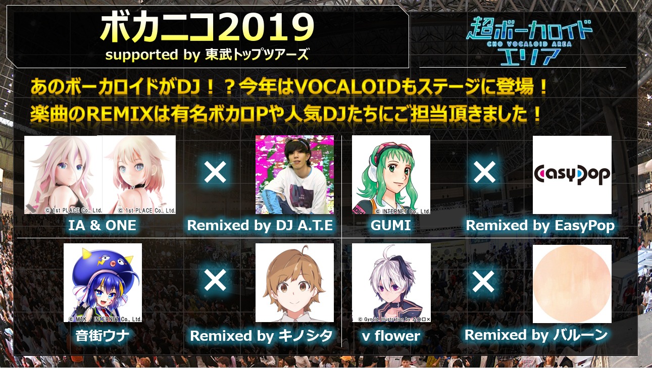 「超ボカニコ2019 supported by 東武トップツアーズ」