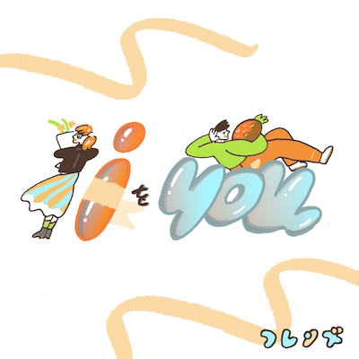 フレンズ「iをyou」ジャケット