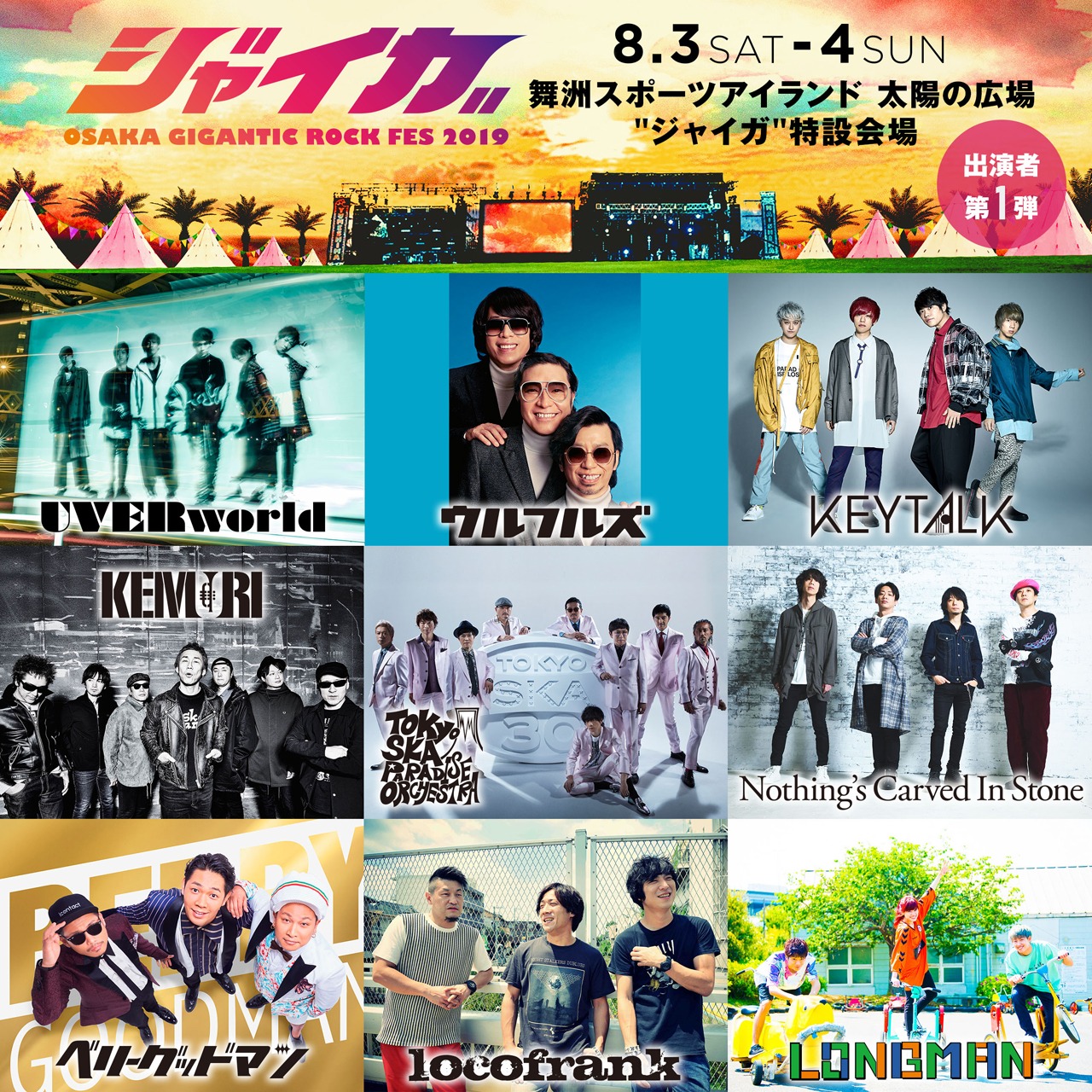 「ジャイガ -OSAKA GIGANTIC ROCK FES 2019-」第1弾出演アーティスト一覧