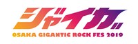 「ジャイガ -OSAKA GIGANTIC ROCK FES 2019-」ロゴ