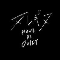 HOWL BE QUIET「ヌレギヌ」配信ジャケット