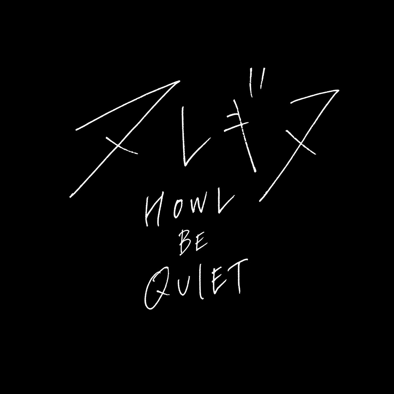 HOWL BE QUIET「ヌレギヌ」配信ジャケット