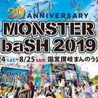 20回目の「MONSTER baSH」にアレキ、フォーリミ、オーラル、マイヘア、BiSHら45組