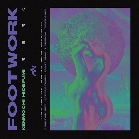 ケンモチヒデフミ「沸騰 沸く ~FOOTWORK~」ジャケット