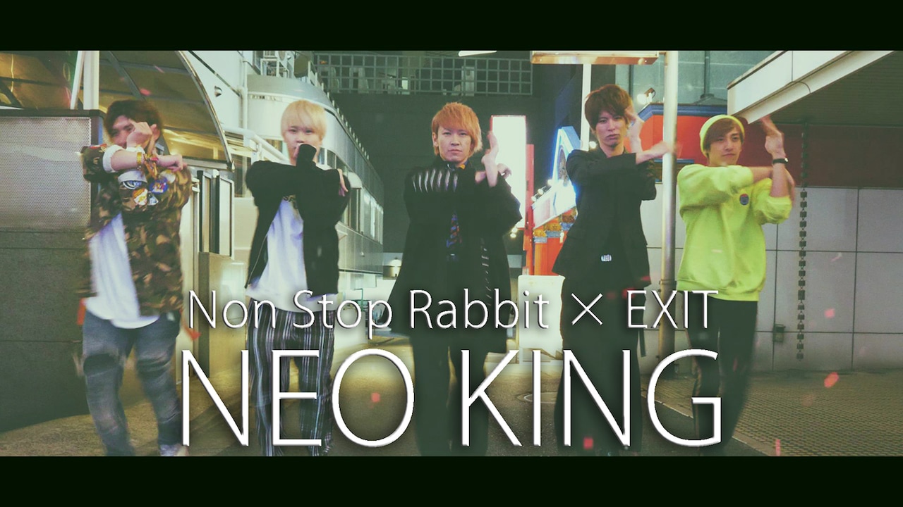 卍ダンス！Non Stop Rabbitとお笑いコンビEXITのコラボMV公開