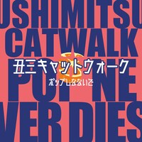 ポップしなないで「丑三キャットウォーク」配信ジャケット