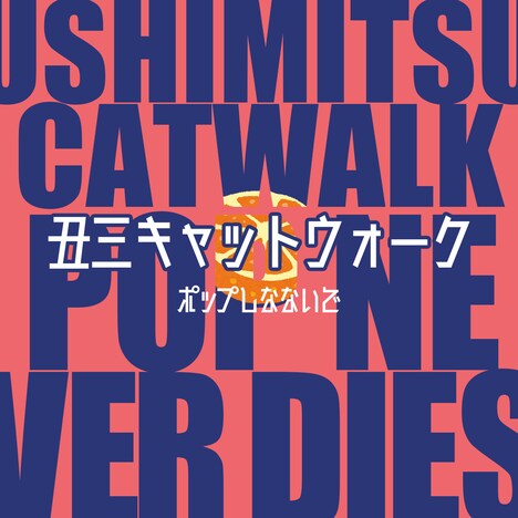 ポップしなないで「丑三キャットウォーク」配信ジャケット