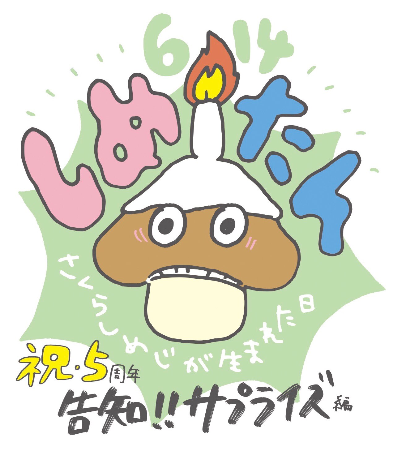 さくらしめじ、結成5周年記念日にサプライズ満載のワンマンライブ
