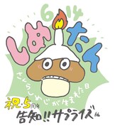 「しめたん -さくらしめじが生まれた日 祝5周年- 告知!! サプライズ編」ビジュアル