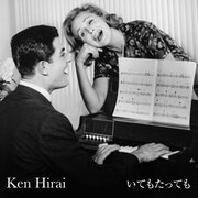 平井堅「いてもたっても」配信ジャケット