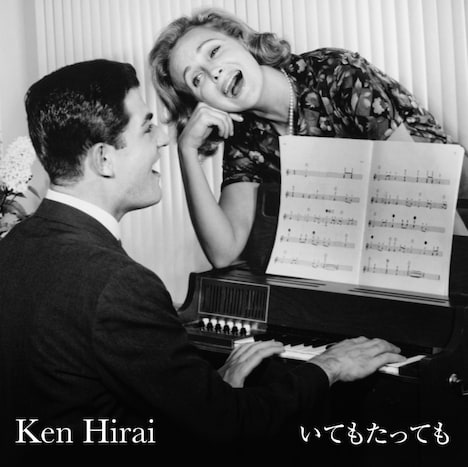 平井堅「いてもたっても」配信ジャケット