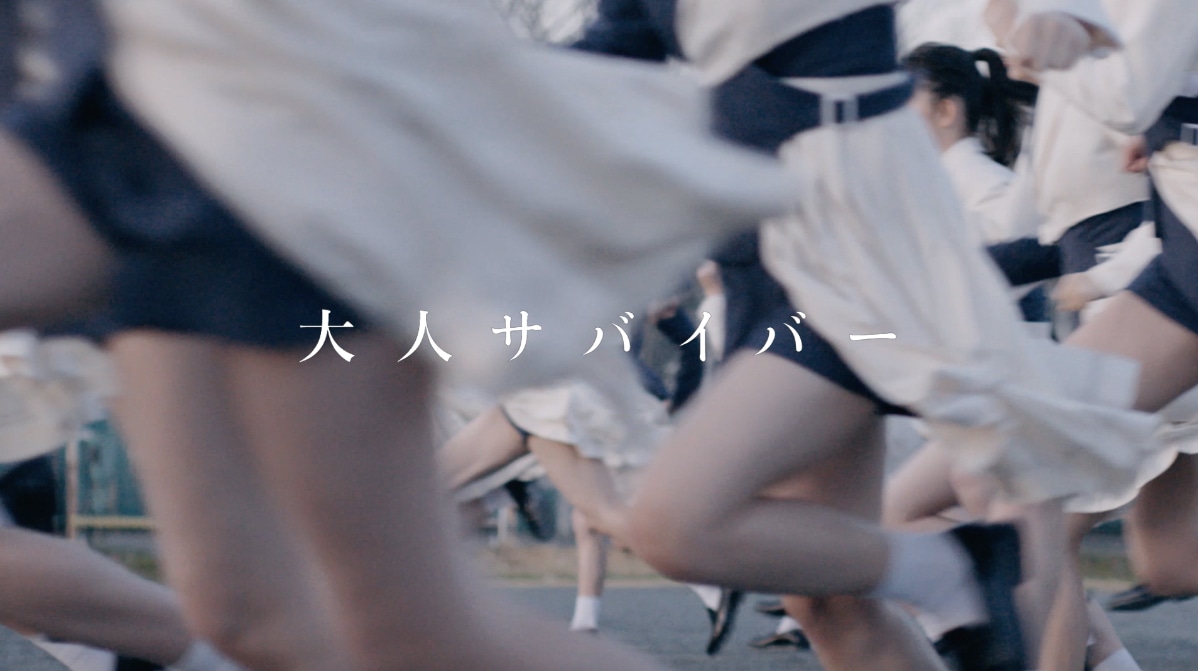 ラストアイドル「大人サバイバー」ミュージックビデオのワンシーン。
