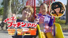 Toshlが出演するプッチンプリンCM「こだわり3つ」編のワンシーン。