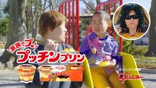 Toshlが出演するプッチンプリンCM「こだわり3つ」編のワンシーン。