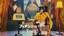 Toshlが出演するプッチンプリンCM「こだわり3つ」編のワンシーン。