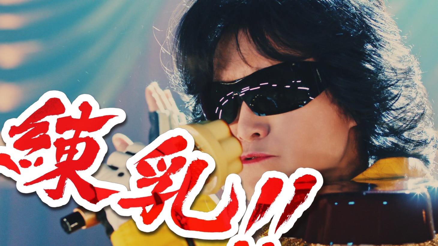 Toshlが出演するプッチンプリンCM「こだわり3つ」編のワンシーン。