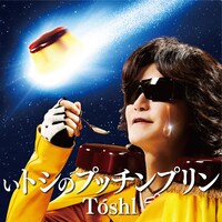 Toshl「いトシのプッチンプリン」ジャケット