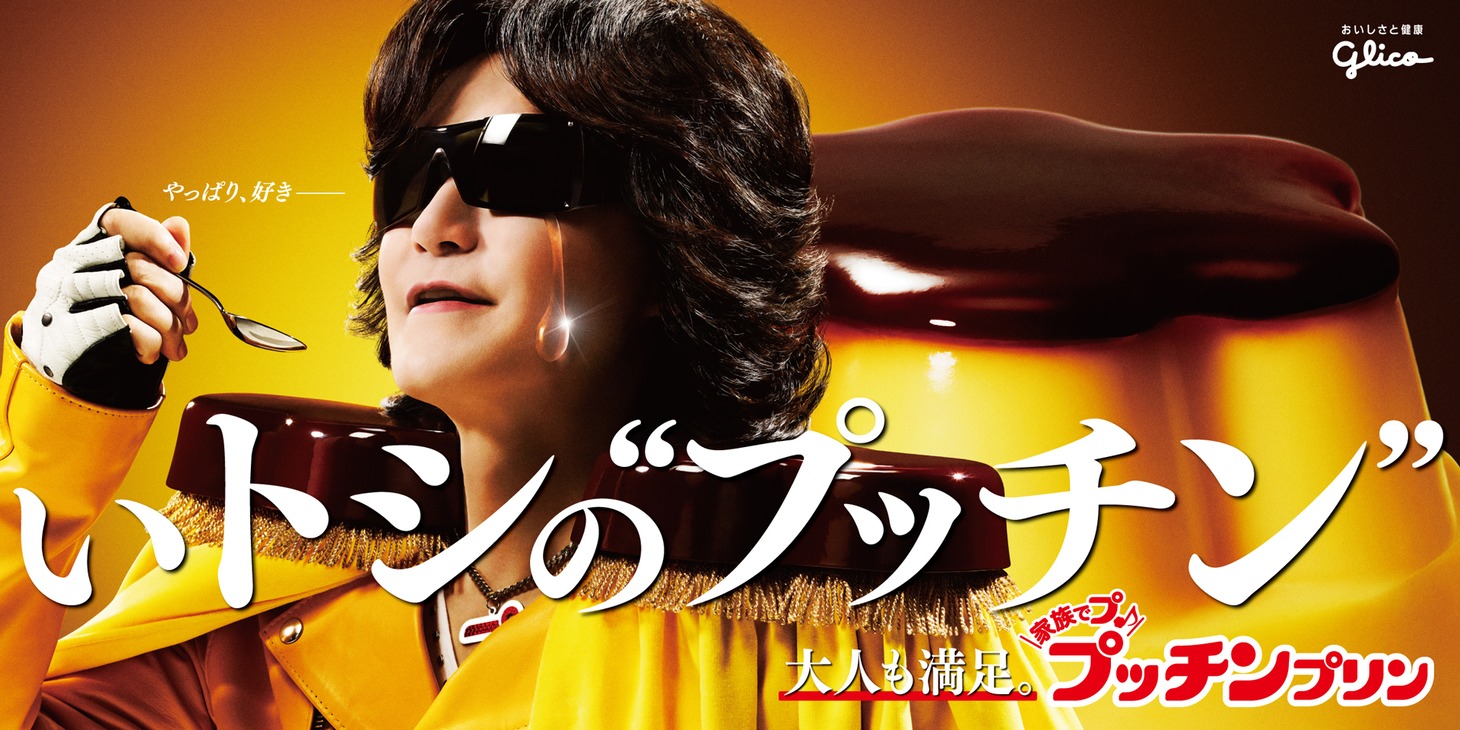Toshl「いトシのプッチンプリン」ビジュアル