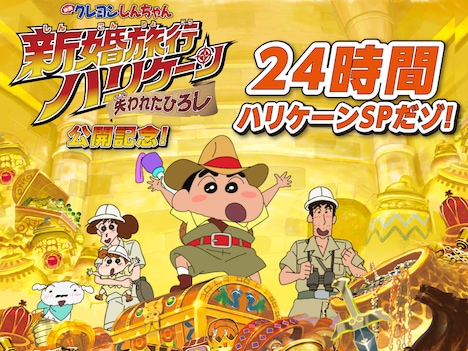CSテレ朝チャンネル1「『映画クレヨンしんちゃん』公開記念！24時間ハリケーンSPだゾ！」ビジュアル