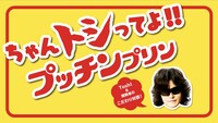 Toshlが出演するプッチンプリンスペシャルムービーのワンシーン。