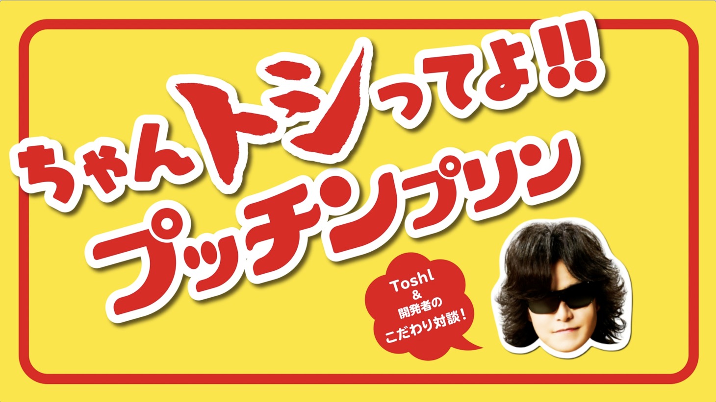 Toshlが出演するプッチンプリンスペシャルムービーのワンシーン。