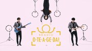 BRADIO「O・TE・A・GE・DA！」ミュージックビデオのワンシーン。