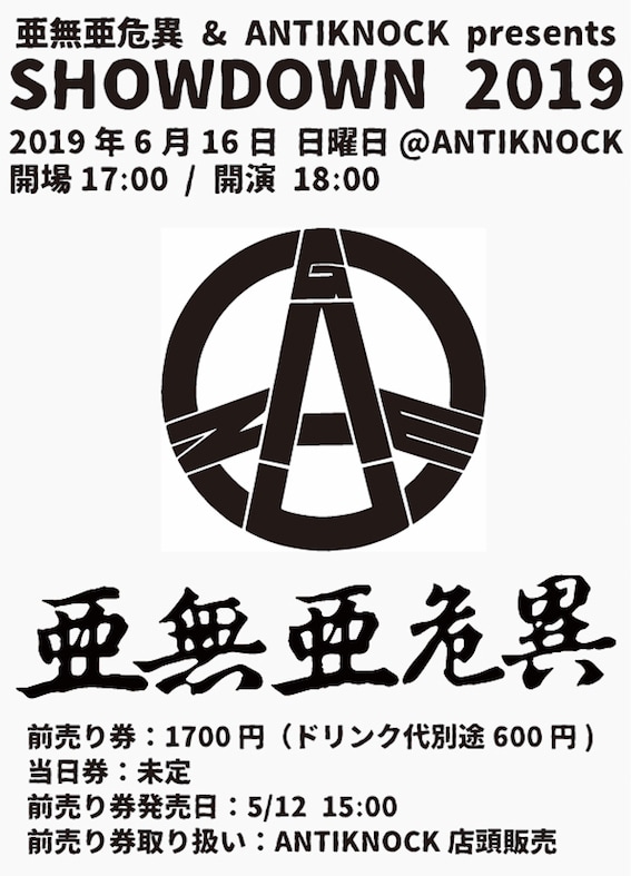 亜無亜危異とGAUZEが初競演、ANTIKNOCKで「SHOWDOWN」