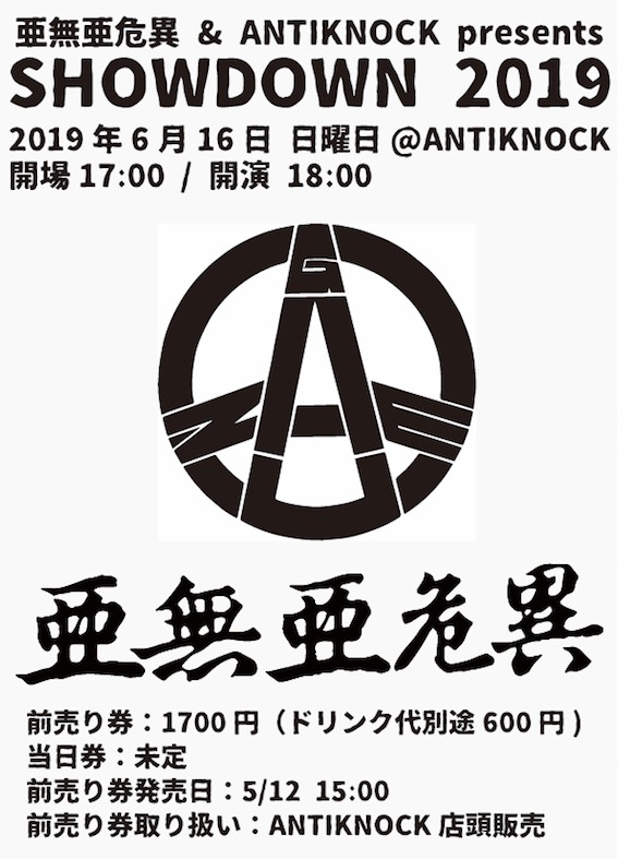 「亜無亜危異＆ANTIKNOCK presents SHOWDOWN 2019」フライヤー
