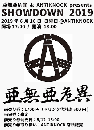 「亜無亜危異＆ANTIKNOCK presents SHOWDOWN 2019」フライヤー