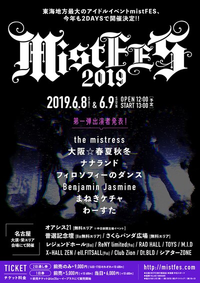 「mistFES2019 supported by 中日スポーツ」告知画像