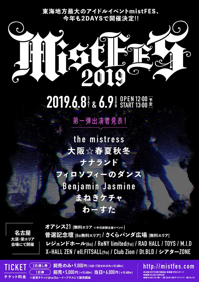 「mistFES2019 supported by 中日スポーツ」告知画像