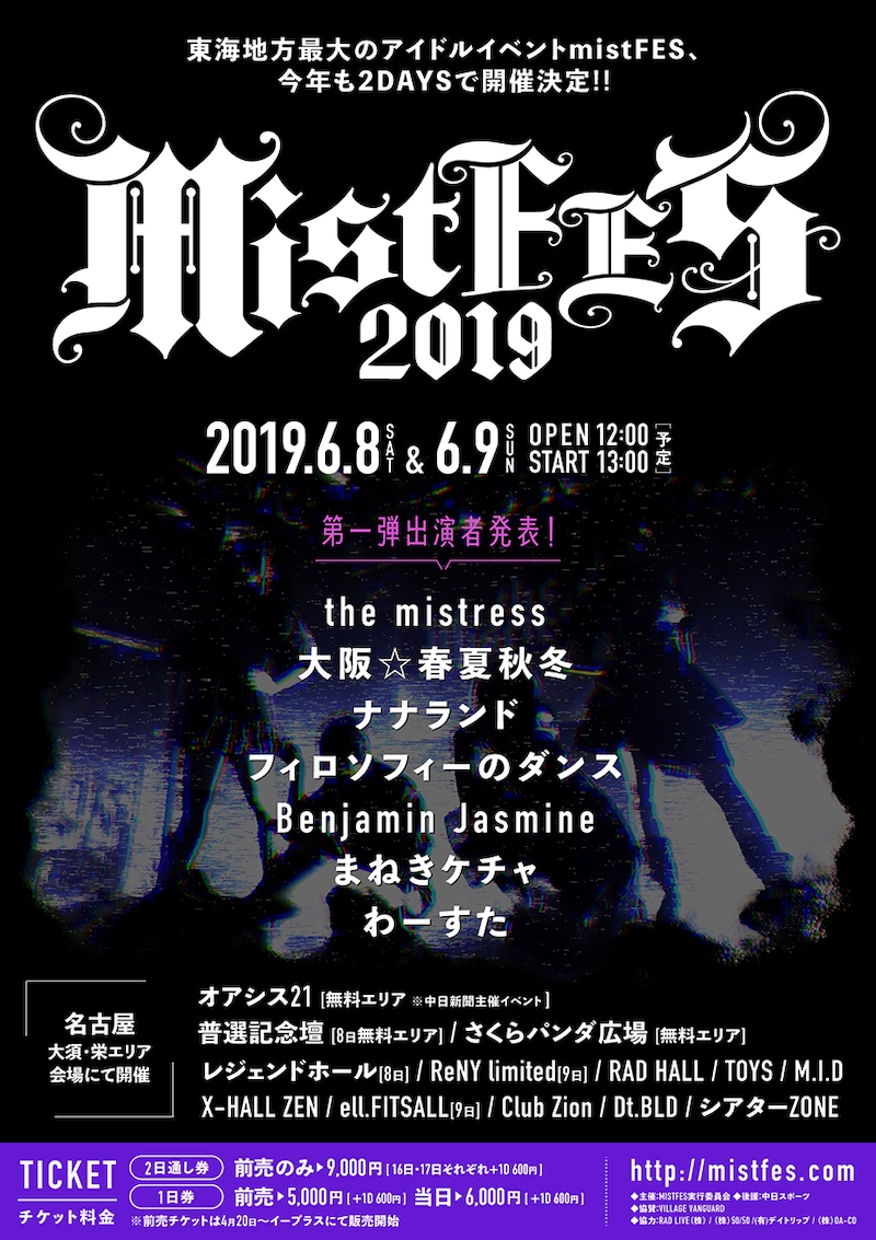 「mistFES2019 supported by 中日スポーツ」告知画像