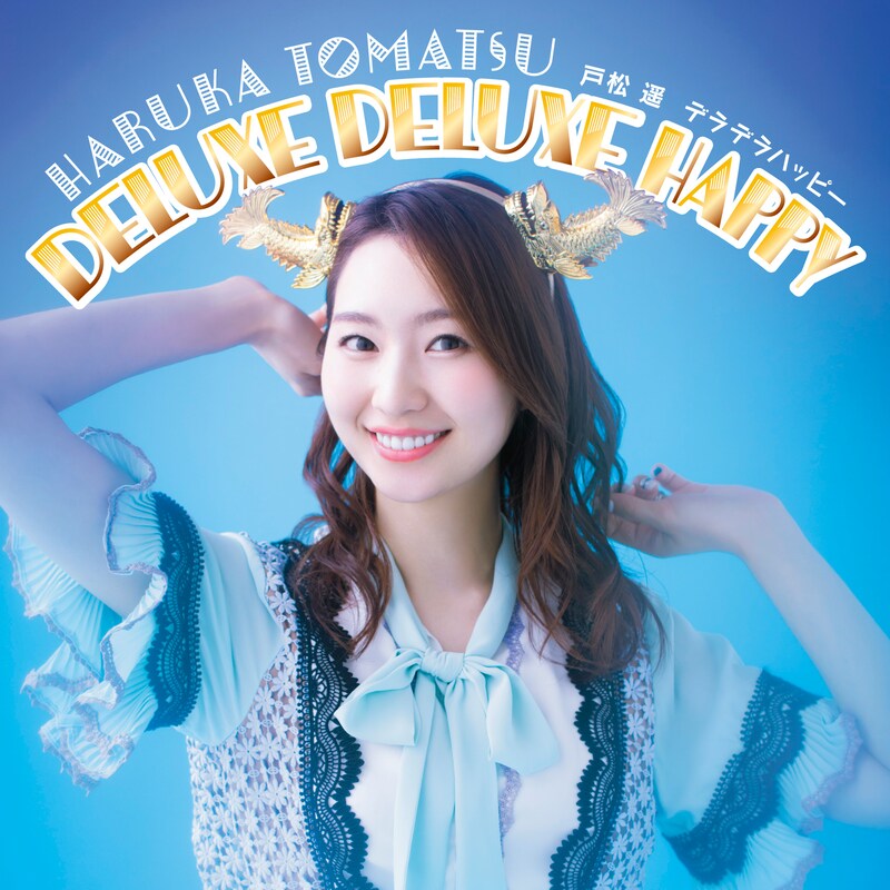 戸松遥「DELUXE DELUXE HAPPY」ジャケット