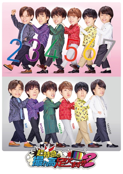 「超特急の撮れ高足りてますか？」の新しいポスタービジュアル。(c)フジテレビ