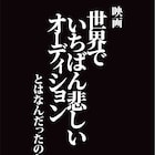 「FUCK and FUCK」で映画「世界でいちばん悲しいオーディション」を振り返る
