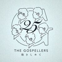 ゴスペラーズ「抱きしめて」配信ジャケット