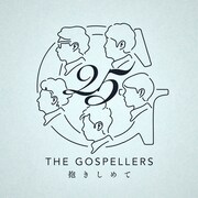 ゴスペラーズ「抱きしめて」配信ジャケット