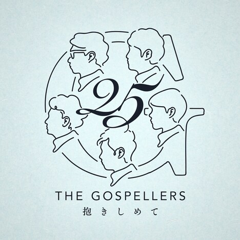 ゴスペラーズ「抱きしめて」配信ジャケット