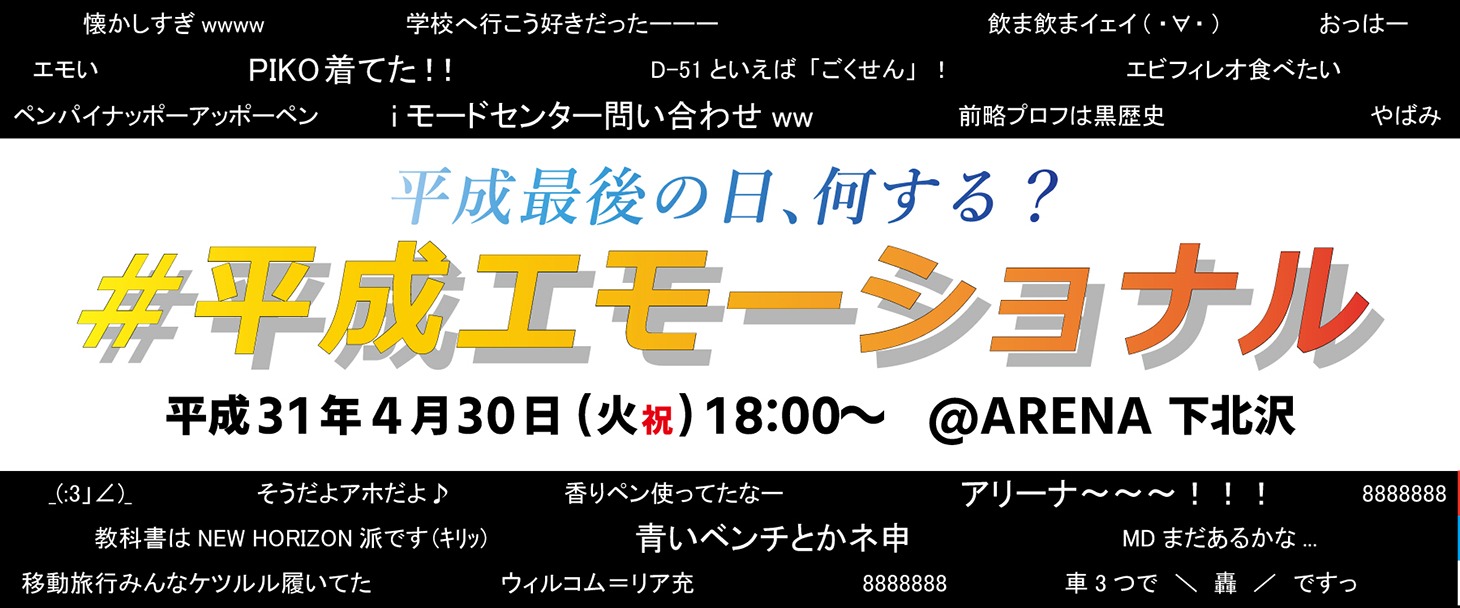 「#平成エモーショナル」ロゴ