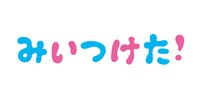 「みいつけた！」ロゴ